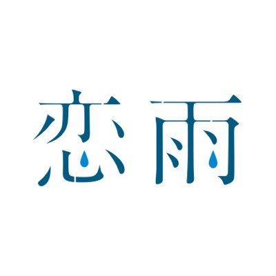 映画『#恋は雨上がりのように』公式アカウントです。繊細な片想いを描く