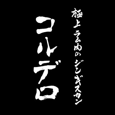 極上ﾗﾑ肉のｼﾞﾝｷﾞｽｶﾝ『コルデロ～Cordero～』

2014年 開業              
         小山市中央町3-1-10
      ★予約･問合せ(受付時間17～24時)
 080-9772-2299