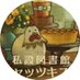 シャッツキステ (@schatz1) Twitter profile photo シャッツキステ (@schatz1) Twitter profile photo