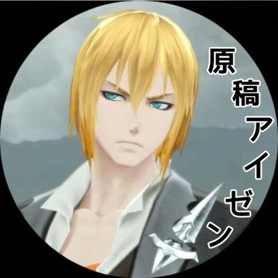 原稿アイゼンbotさんのプロフィール画像