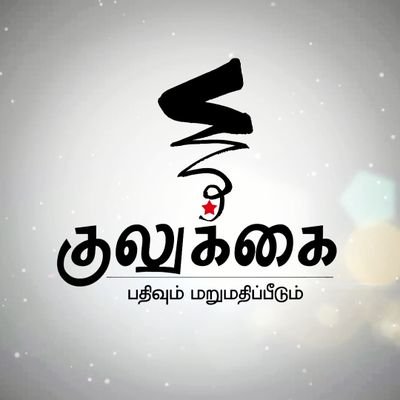 சமூகநீதிக்கான குரல்களின் களஞ்சியம்