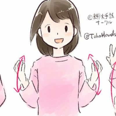 東邦大学手話サークル こんにちは 東邦大学手話サークルです 前回の動画に間違いがありましたので 訂正します 東邦大学手話サークル こんにちは 東邦大学手話サークルです 前回の動画に間違いがありましたので 訂正します