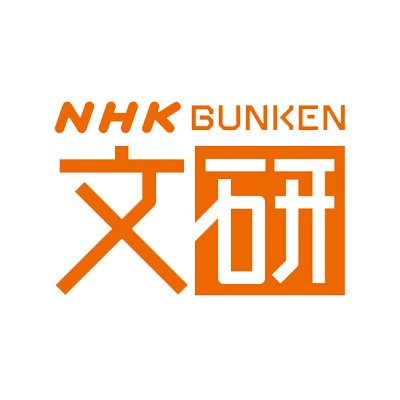 「文研」とは、NHK放送文化研究所のことです。愛宕山の麓から発信しています。▼利用規約はこちら https://t.co/Q11WanxIUh