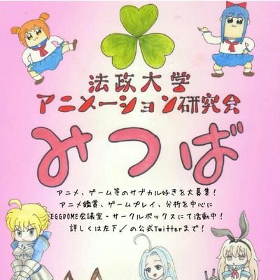 法政大学アニメ研究会「みつば」さんのプロフィール画像