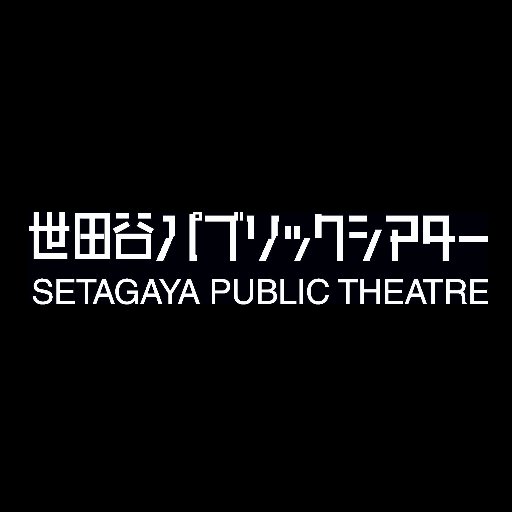 東京都世田谷区三軒茶屋にある公共劇場です。二つの劇場（世田谷パブリックシアター／シアタートラム）を擁しています。公式サイトの更新情報をお届けします。
＊リプライは基本的にいたしかねます。お問い合わせ先：公演・チケット＝劇場チケットセンター 03-5432-1515　その他＝劇場受付 03‐5432‐1526