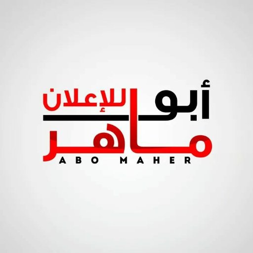 AboMaherAdv's profile picture. كلمنا واحنا هنجيلك مسافة السكة 💪
فريق عمل متكامل
* واجهات محلات
* كلادنج 
* احرف محلات