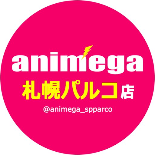 文教堂が手掛けるアニメ・コミック専門店「アニメガ」札幌パルコ店の公式アカウントです。※Twitter上でのお問合せはお答えできませんのでご了承ください。
◆営業時間／10：00～20：00／[土曜のみ］10：00～20：30