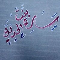بنت الحديدة (@sar333h) 's Twitter Profile