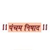 Pancham Nishad (@panchamnishad) Twitter profile photo Pancham Nishad (@panchamnishad) Twitter profile photo