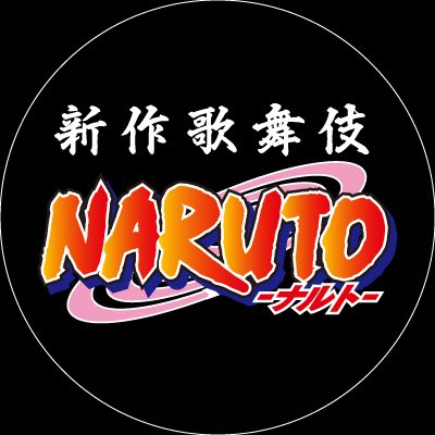 新作歌舞伎『NARUTO -ナルト-』公式