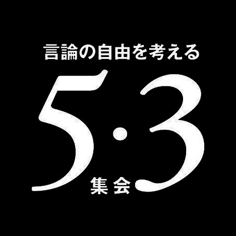 １９８７年５月３日の憲法記念日の夜、朝日新聞阪神支局（兵庫県西宮市）で記者２名が散弾銃で殺傷されました。当労組は事件を忘れまいと、翌年から「言論の自由を考える５・３集会」を続けてきました。
３７回目の今年も、５月３日（金・祝）に開催します。詳細はポストで随時お知らせします。よろしくお願い申し上げます。