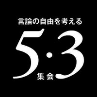 朝日新聞労働組合「５・３集会」事務局(@asahi_roso53) 's Twitter Profile Photo