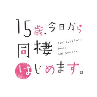 「友達で終わるつもりだったけど…もう手加減しない」 TVドラマ「15歳、今日から同棲はじめます。」公式アカウントです。 2018年4月6日（金）25：00～25：05（5分枠）、TOKYO MXにて放送開始！ ☆推奨ハッシュタグ #15歳同棲