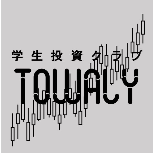 一橋大学公認の投資サークルです【活動日】月曜5限(17:00〜19:00)【活動内容】注目銘柄の発表、経済ニュースの共有、コンテスト参加。優勝歴多数。投資経験、学年、学部、大学問わず大歓迎!興味のある方、入部希望の方はDMか公式LINEからご連絡下さい! #春から一橋
