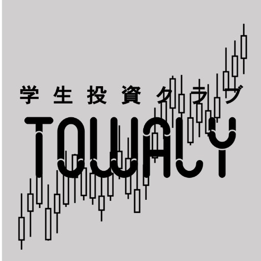 一橋大学公認の投資サークルです【活動日】金曜5限【活動内容】注目銘柄の発表、経済ニュースの共有、コンテスト参加。優勝歴多数。投資経験、学年、学部、大学問わず大歓迎！興味のある方、入部希望の方はDMか公式LINEからご連絡下さい！ 連絡先→towaly.hitotsubashi@gmail.com #春から一橋 #一橋