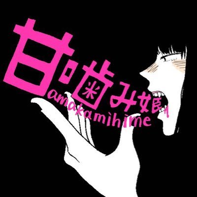 甘噛み姫 Amakamihime Twitter 甘噛み姫 Amakamihime Twitter