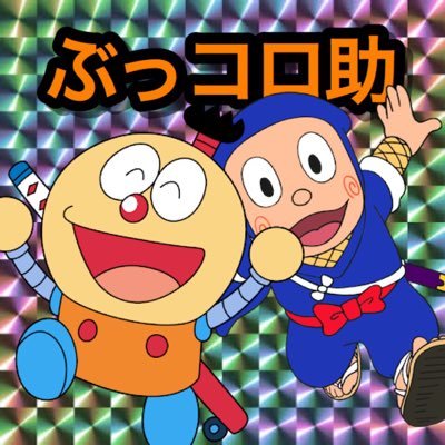 ぶっコロ助さんのプロフィール画像