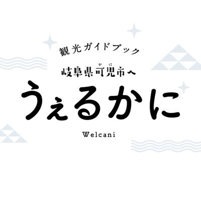 可児市観光ガイドブック「うぇるかに」編集部の公式アカウント！ 可児市観光ガイドブック制作プロジェクトとは… 可児市の好きな高校生で編集部を結成し、可児市のオススメの場所やお店などを写真や映像を使って紹介していきます！ 可児が好きな高校生集まれ！