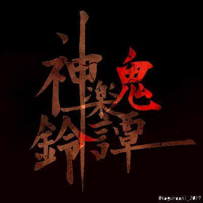 神楽鈴鬼譚さんのプロフィール画像