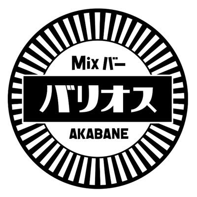 赤羽の路地裏にオープン！オネエ芸人が店長のMixバー『バリオス 』。串焼き＆燻製『赤羽Enab-エナブ- 』とその地下にある『MUSIC&BAR Enab』姉妹店。JR赤羽駅徒歩3分/営業時間20:00～/日曜定休/ ☎︎070-4551-0643