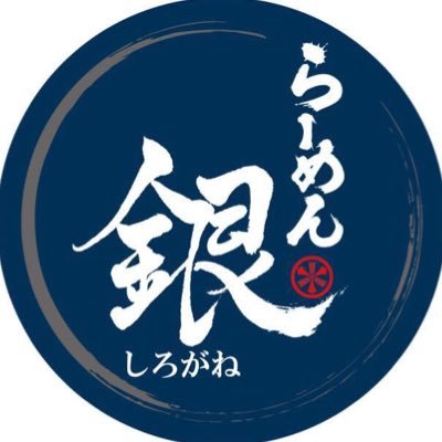 鶏専門らーめん銀です！ らーめん銕の第2号店となる鶏専門店です！ 昼の部 11:00〜15:00 夜の部 17:00〜21:00 月曜定休日 ※月曜日が祝日の場合もお休み。 ホームページ https://t.co/OtqEjV5WxQ