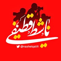 ناشط قطيفي (@nashetqatifi) 's Twitter Profile Photo ناشط قطيفي (@nashetqatifi) 's Twitter Profile Photo
