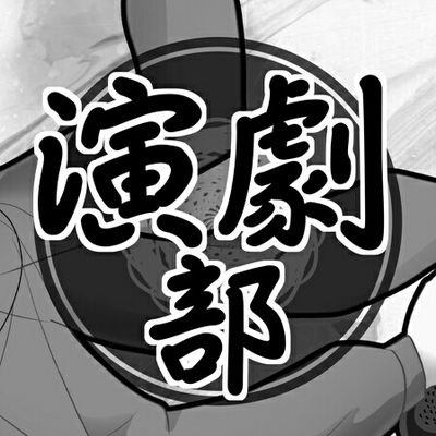 oou_dramaclub's profile picture. 大阪大谷大学演劇部です。日々の活動や公演情報などを発信しています。/ 部員大募集中(о´∀`о) /お問い合わせはDMまでどうぞ！