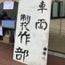 日本工業大学 車両製作部 (@syaryouseisaku) Twitter profile photo 日本工業大学 車両製作部 (@syaryouseisaku) Twitter profile photo