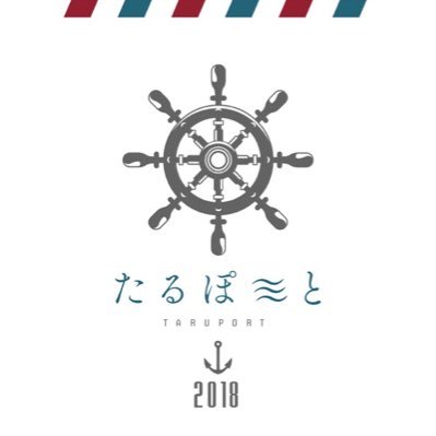 小樽商大たるぽーと2018の公式アカウントです。 小樽のお店のお得な情報、たるぽーとに関する情報をツイートしていきます。#たるぽーと で呟こう!