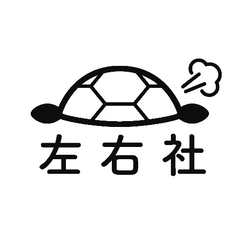 亀のいる出版社・左右社の公式ツイッター。どうぞよろしくお願いします。MAIL：info@sayusha.com noteでWEB連載、試し読みなど続々公開中！→https://t.co/yz80qZZyOv