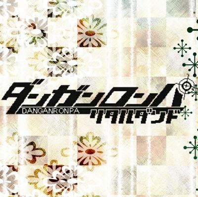リタルダンドダンガンロンパ公式さんのプロフィール画像