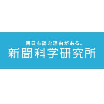 新聞科学研究所の公式アカウントです。さまざまな調査を通じて、新聞を読んで得られるメリットを研究中。新聞の良さを数値でお伝えします。新聞の試し読みをご希望の方は、DMでご連絡ください。FB→https://t.co/7xvPZKJAuM 公式サイト→https://t.co/65YxwdxkS3