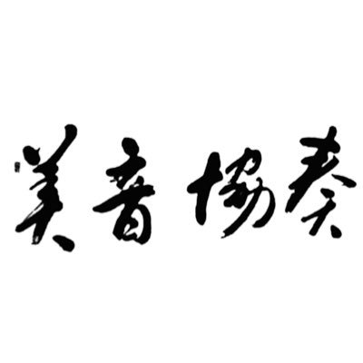 北海道名寄高校吹奏楽部の公式アカウントです。日々の活動記録や演奏会のお知らせをしていきます🗣 『美音協奏』を大切に様々な形で音楽を届ける取り組みをしています🌱
インスタグラム:https://t.co/q9rteshZXY
お問い合わせ：01654-3-6841(学校代表)