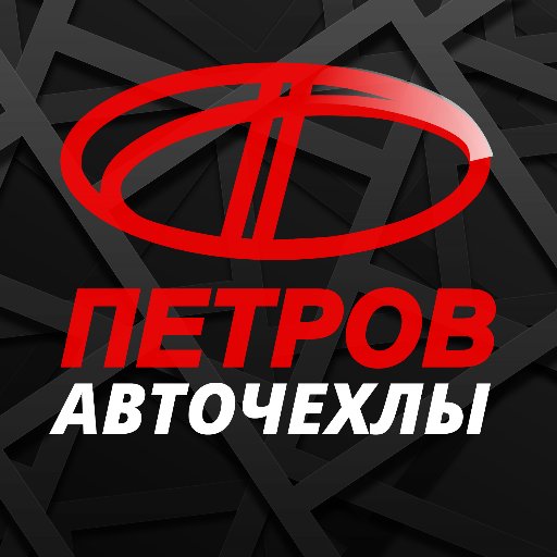petrov_cover's profile picture. Производство автомобильных чехлов и автоаксессуаров в Санкт-Петербурге с 1997 года.