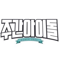 주간아이돌(@weekidol1) 's Twitter Profile Photo