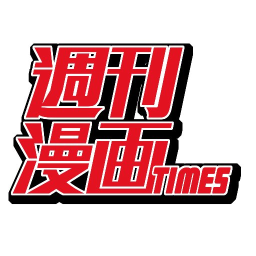 芳文社発行の「週刊漫画TIMES」(毎週金曜日発売)の公式Twitterです。告知メインのアカウントですので、お返事はできません。※お問い合わせは、お電話またはお便りにてお願いいたします。