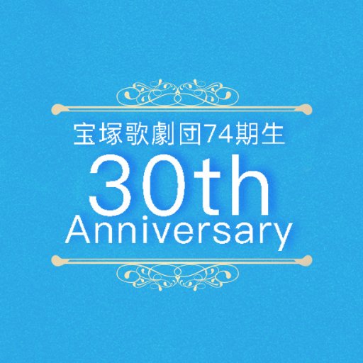 ★アンケートのご送信はメール info74@goldenbird.jp FAX 03-6318-5905までぜひどうぞ。★宝塚歌劇団74期生30周年記念公演「Fiesta del 74!!」公式Twitter(このアカウント宛へのお問い合わせはご返信できない場合がございますのでご了承ください)