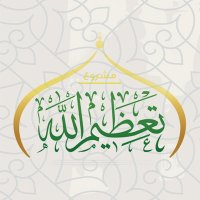 مشروع تعظيم الله(@honouringallah) 's Twitter Profile Photo
