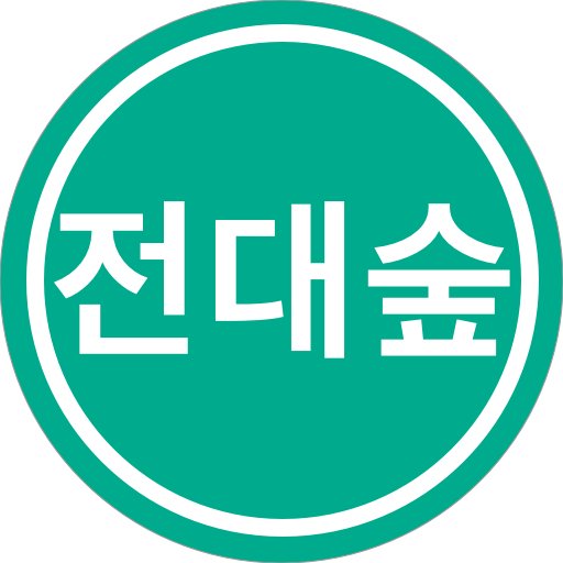 전국 통합 대나무숲 페북 페이지입니다(페이스북 본진)/20만명 회원 보유 /전국 대나무숲 유저수 1등 앱다운 : https://t.co/75rzwU0fWz