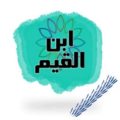 الإمام العلامة أبو عبدالله شمس الدين ابن قيّم الجوزية . ولد ٦٩١ هـ وتوفى ٧٥١ رحمه الله ، ننقل لكم بالمصدر الصحيح بإذن الله .