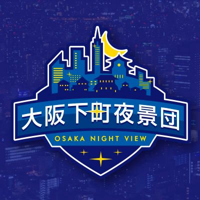 大阪の隠れた夜景を見つけています。そして大阪の食べ歩き動画を YouTube「夜景団ちゃんねる」で 更新してご紹介しています♪チャンネル登録お願いします✨