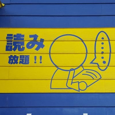 北陸最大級の10万冊蔵書の昔ながらの漫画喫茶ネットカフェのお店です。コミックリクエストも随時受付中！SNSスマホゲームに疲れたら漫画本でゆったりデジタルデトックスでもいかが？自動麻雀卓5台、24H営業 お食事だけの利用も大歓迎！入会金なし、Wi-Fiあり、シャワー無料、ゆで玉子無料、深夜消灯、禁煙店