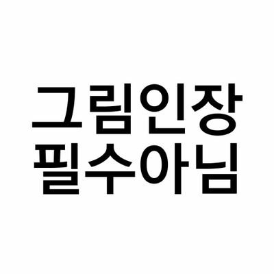 연성 필수 아닌 트커 홍보봇. ☆그림인장(픽크루 등 프로그램 사용 제외) 필수 아님이 명시된 홍보트만 알티합니다☆ ☆홍보횟수제한은 없으나 재알티는 해드리지 않습니다☆ 공지 마음함 참조 부탁드립니다.