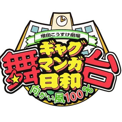 こちらはスタッフによる公式アカウントです。シリーズ第4弾『舞台 増田こうすけ劇場 ギャグマンガ日和 向かい風100%』 2018年9月5日(水)〜9日(日) 渋谷・伝承ホールにて開幕! 絶賛チケット発売中! 詳しくは公式HPをご覧ください。