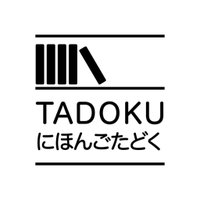 Reading Japanese 日本語 (@jpn_tadokuorg) 's Twitter Profile Photo Reading Japanese 日本語 (@jpn_tadokuorg) 's Twitter Profile Photo