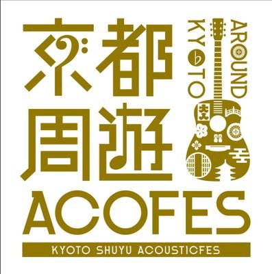 京都で開催の無料の音楽フェス♪
京都周遊アコースティックフェス公式アカウントです。

https://t.co/iIdYVt1AM7