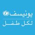 UNICEF Oman اليونيسف (@unicefoman) Twitter profile photo UNICEF Oman اليونيسف (@unicefoman) Twitter profile photo