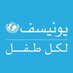 UNICEF Oman اليونيسف (@UNICEFOman) Twitter profile photo