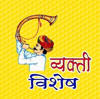 विविध क्षेत्रात उत्तुंग कामगिरी करणाऱ्या #मराठी मातीतल्या शिलेदारांना अन त्यांच्या प्रेरणादायी कर्तुत्वाला मानवंदना #व्यक्तिविशेष या सदरात....