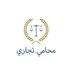 محامي تجاري (@commerciallaw11) Twitter profile photo محامي تجاري (@commerciallaw11) Twitter profile photo